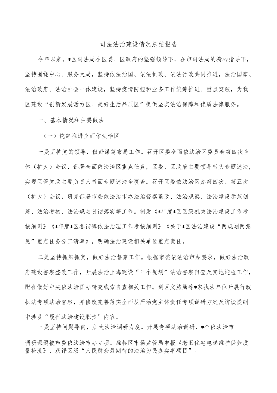 司法法治建设情况总结报告.docx_第1页