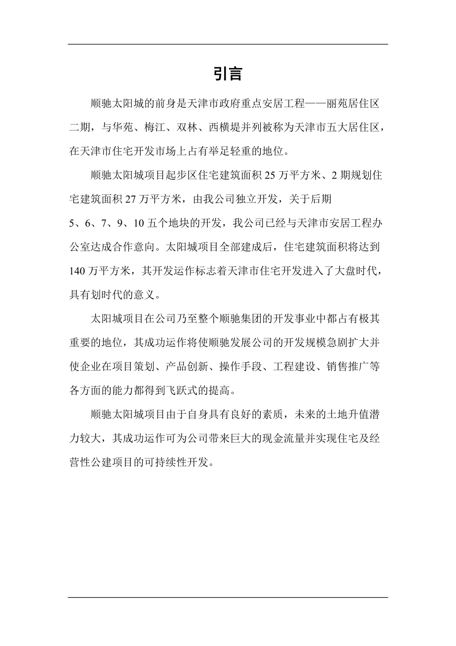 顺驰太阳城可行性分析报告.docx_第2页