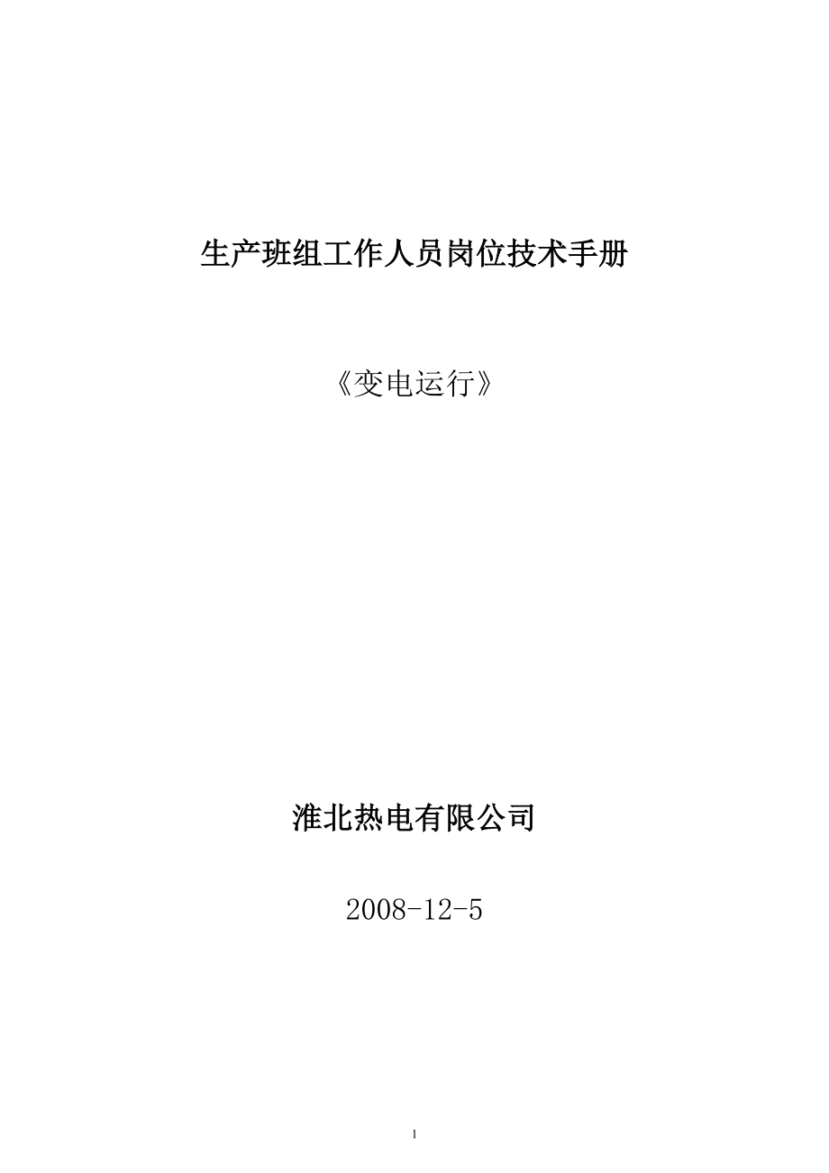 变电运行岗位手册终审稿A4(修).docx_第1页