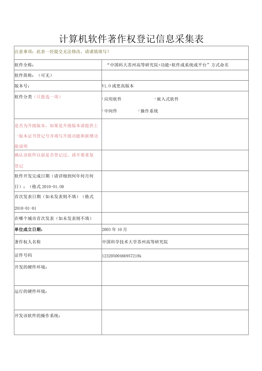 计算机软件著作权登记信息采集表.docx_第1页