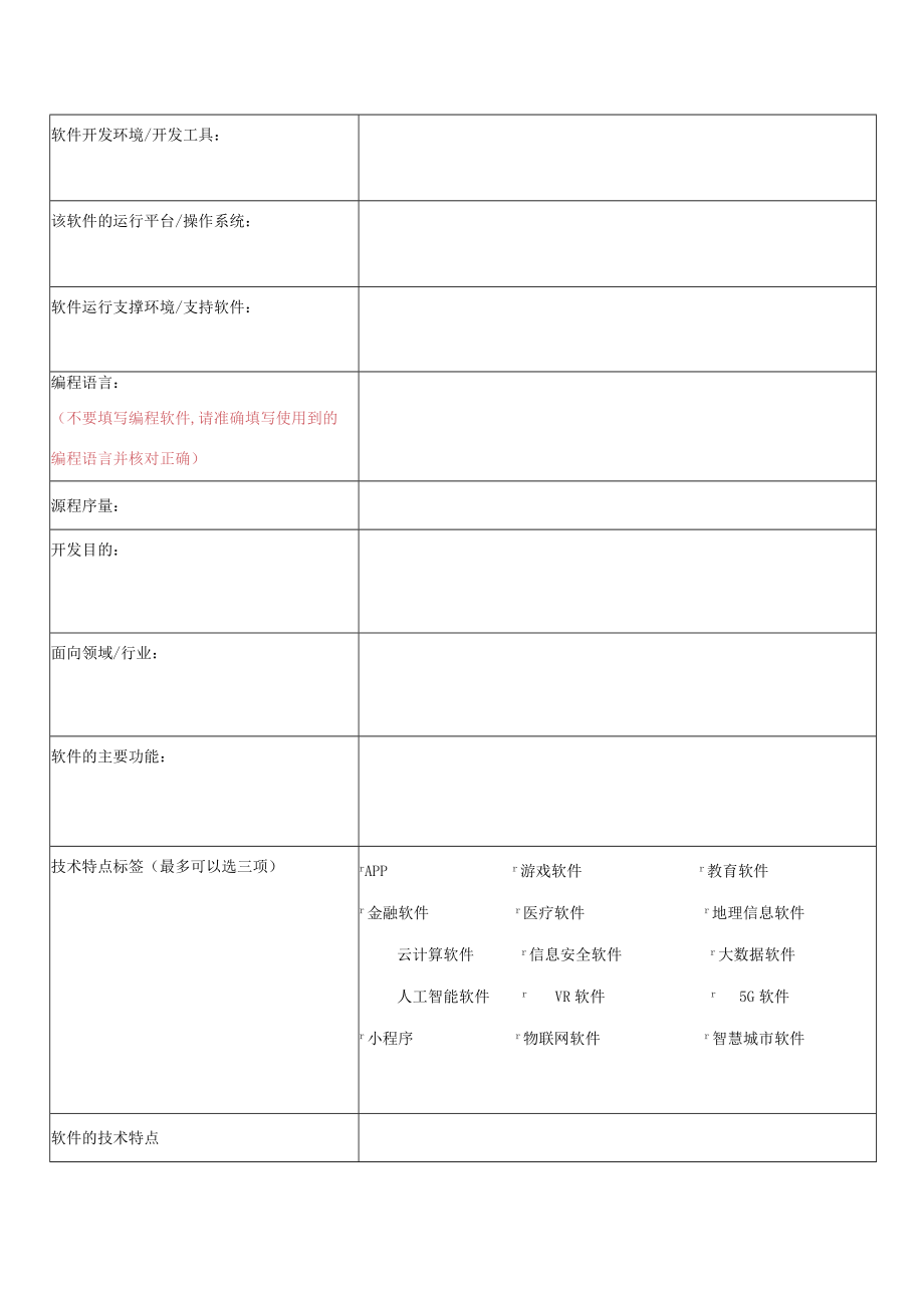 计算机软件著作权登记信息采集表.docx_第2页