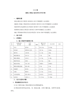 建筑工程施工临时用电专项方案培训资料.docx