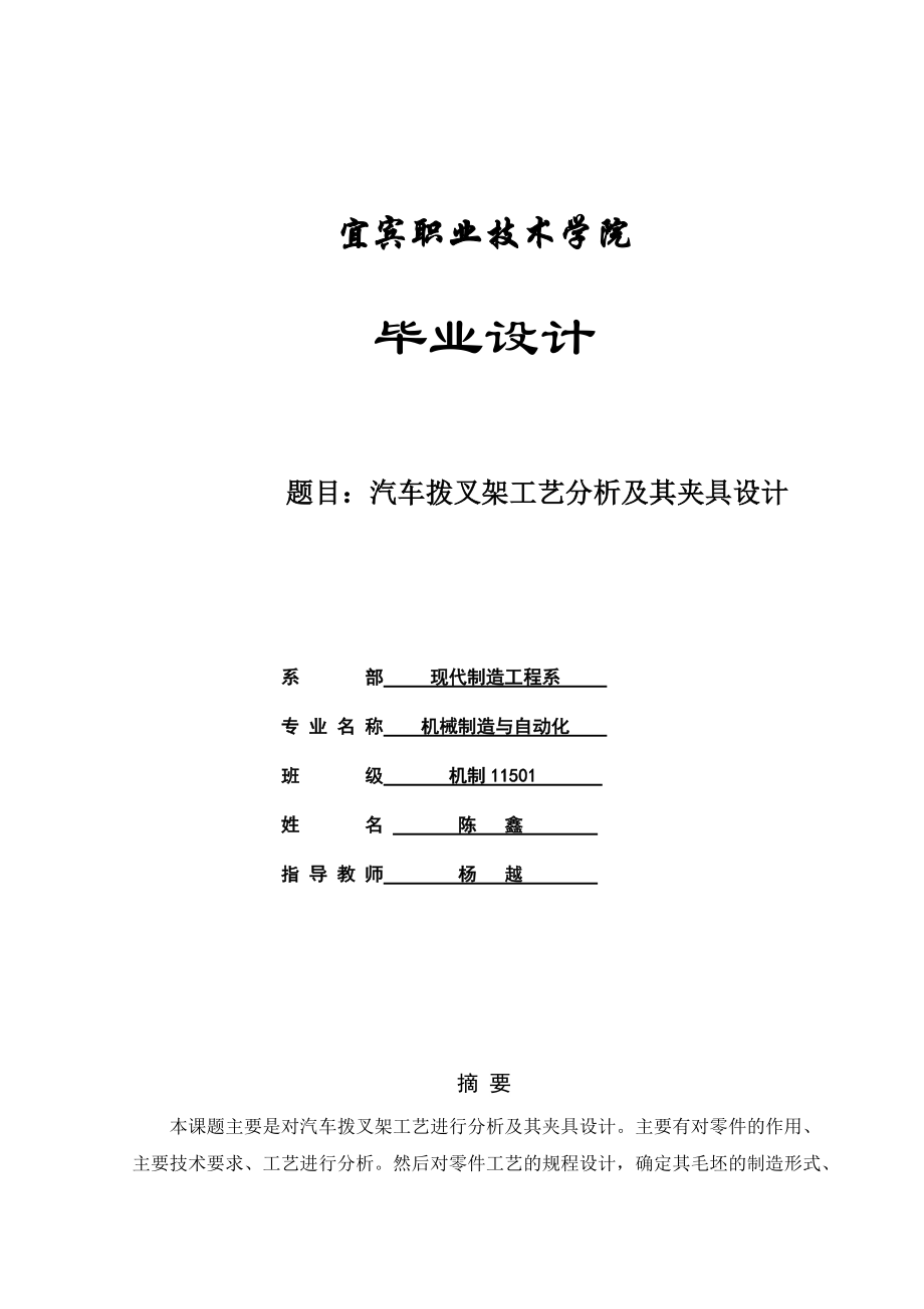 汽车拨叉架工艺分析及其夹具设计说明书培训资料.docx_第1页