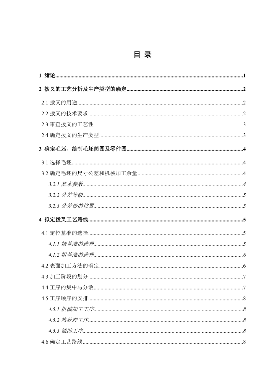 汽车拨叉架工艺分析及其夹具设计说明书培训资料.docx_第3页