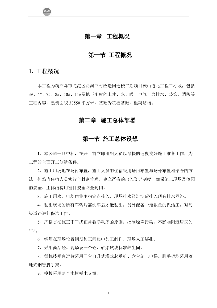 回迁楼工程施工组织方案培训资料.docx_第1页