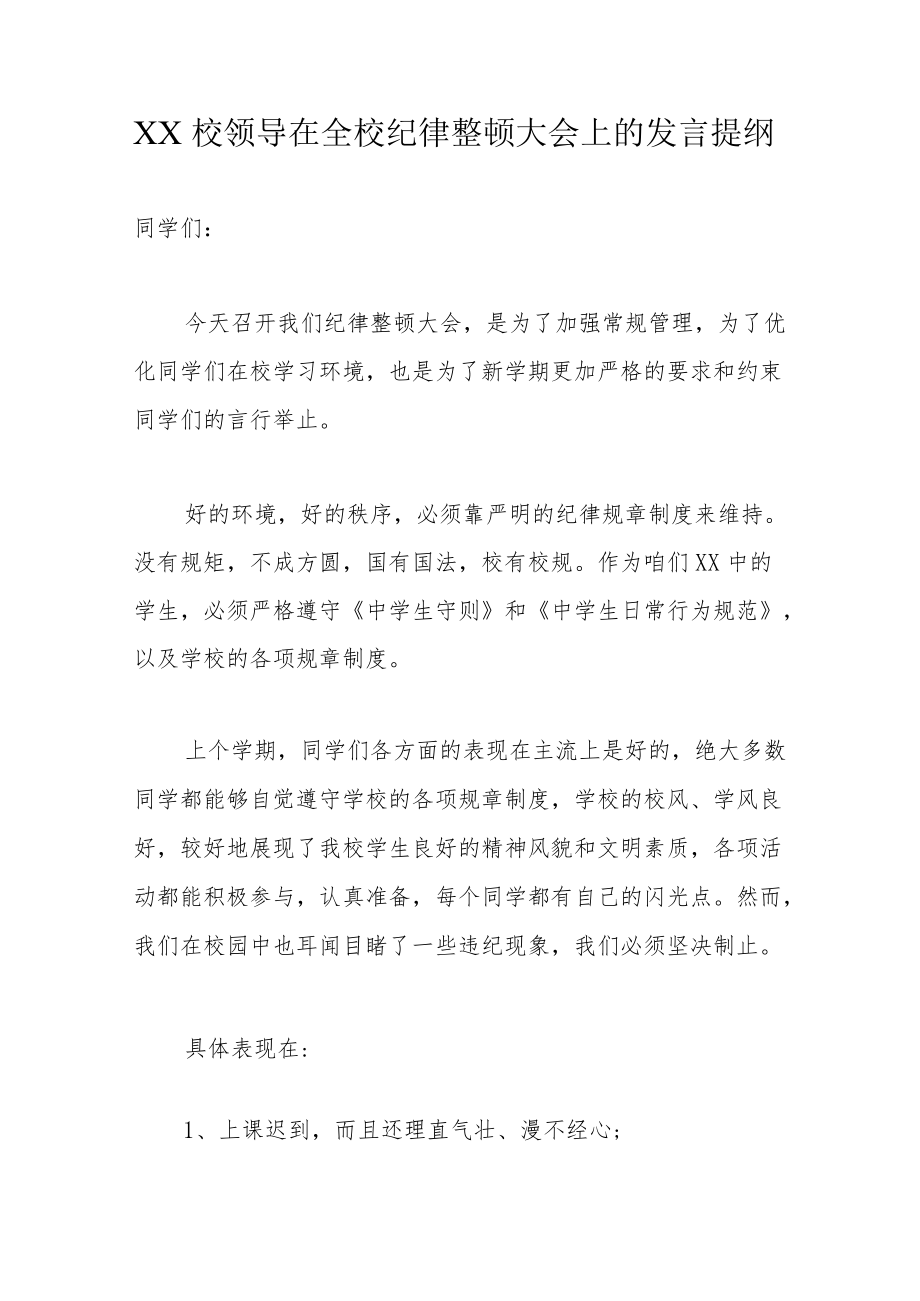 XX校领导在全校纪律整顿大会上的发言提纲.docx_第1页