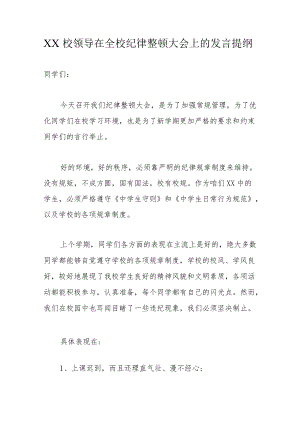 XX校领导在全校纪律整顿大会上的发言提纲.docx