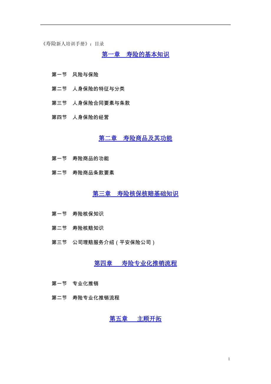 寿险新人培训手册.doc_第1页