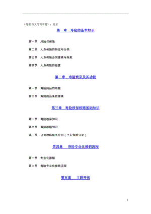 寿险新人培训手册.doc