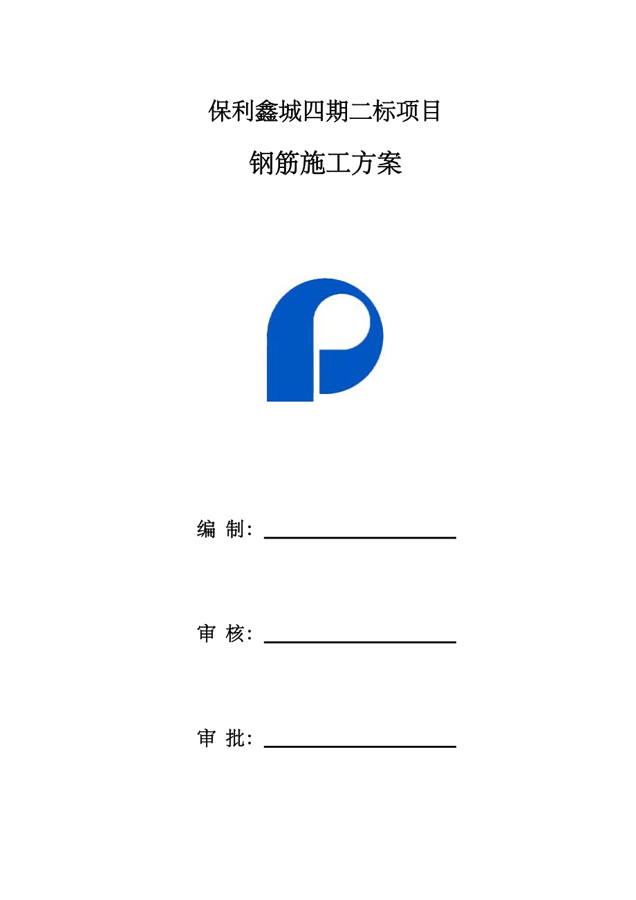 四期二标钢筋施工方案培训资料.docx_第1页