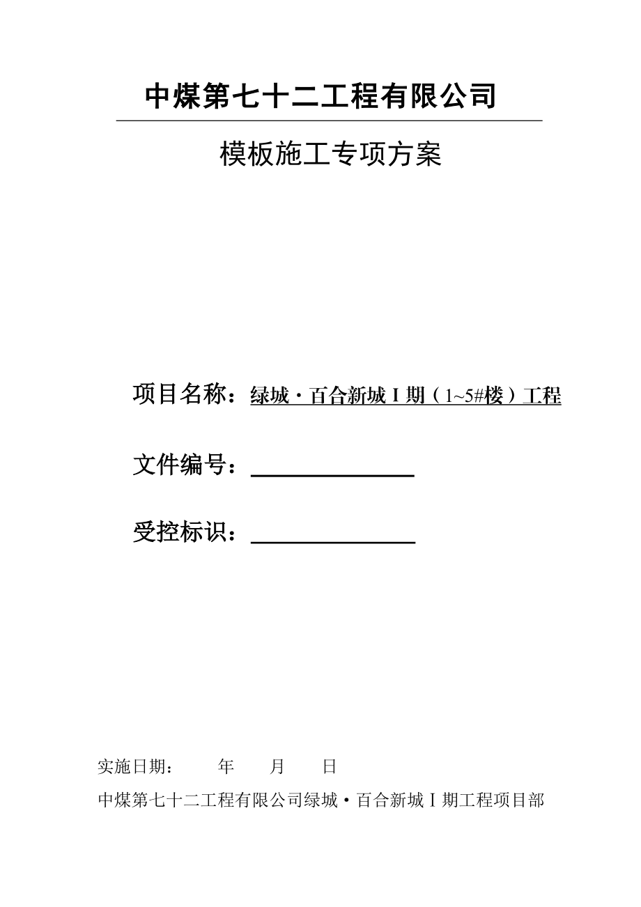 新城模板施工方案培训资料.docx_第1页