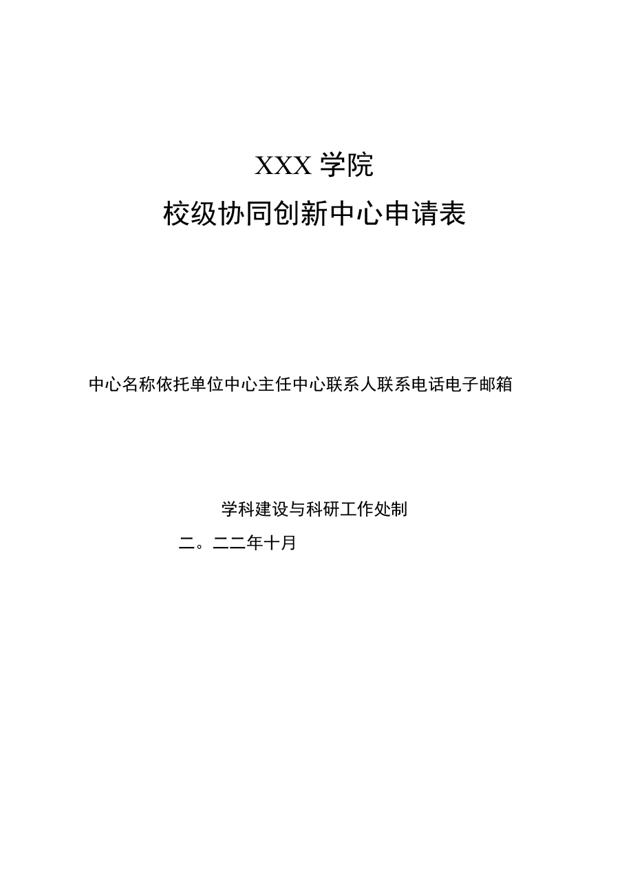 校级协同创新中心申请表.docx_第1页