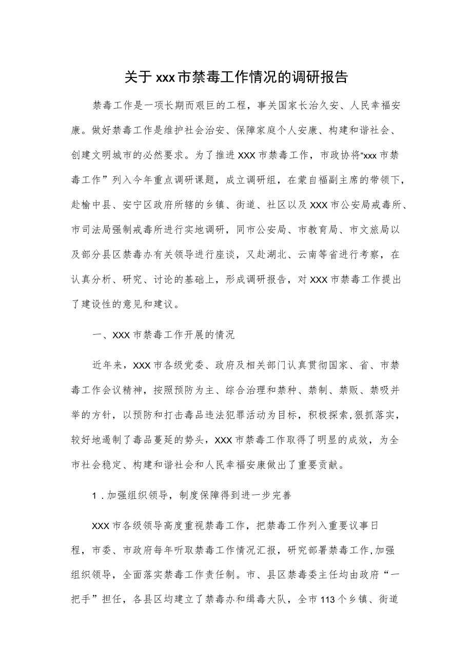 关于xxx市禁毒工作情况的调研报告.docx_第1页