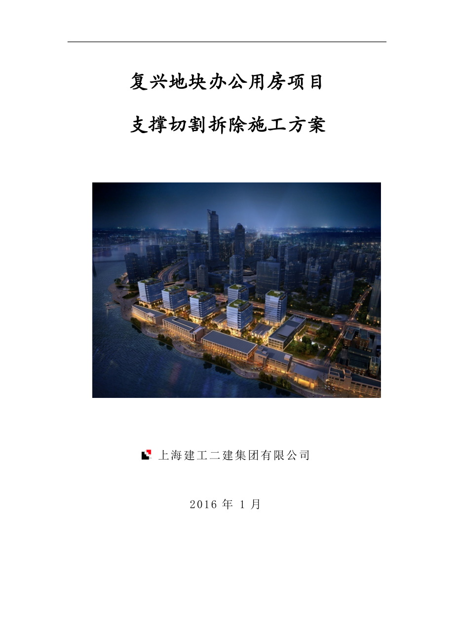 支撑切割拆除专项施工方案培训资料.docx_第1页