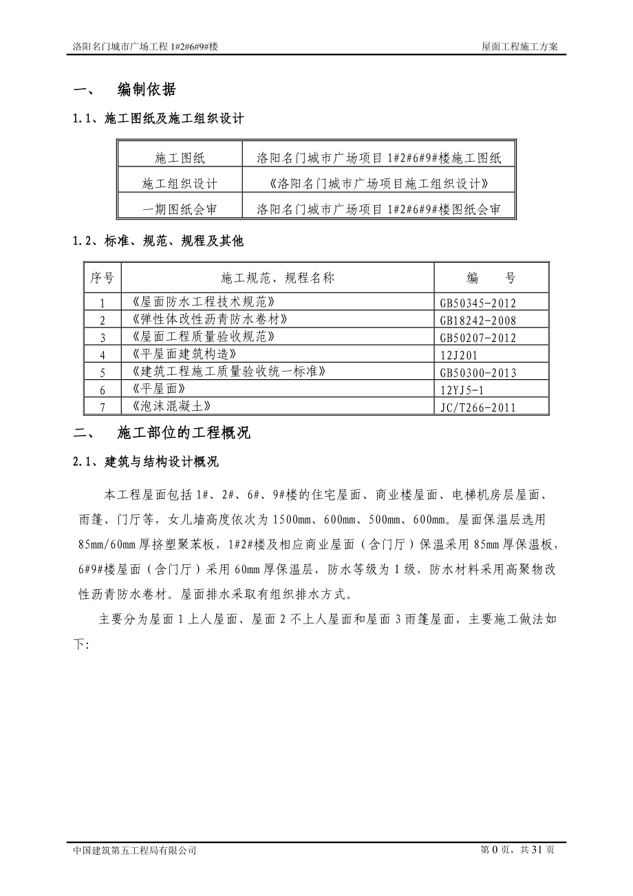 屋面工程施工方案培训资料(doc 34页).docx_第3页