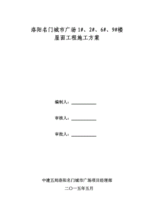 屋面工程施工方案培训资料(doc 34页).docx