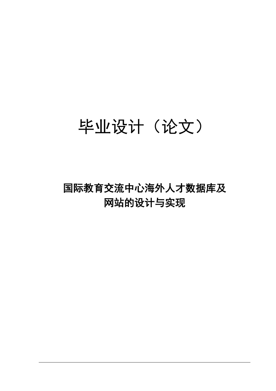 海外人才数据库及网站的设计与实现.doc_第1页