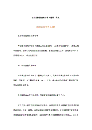 项目目标管理责任书（通用19篇）.docx