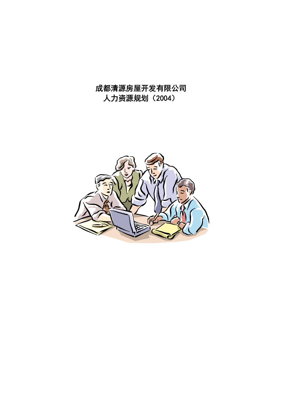 成都清源房屋开发有限公司人力资源规划.doc_第1页