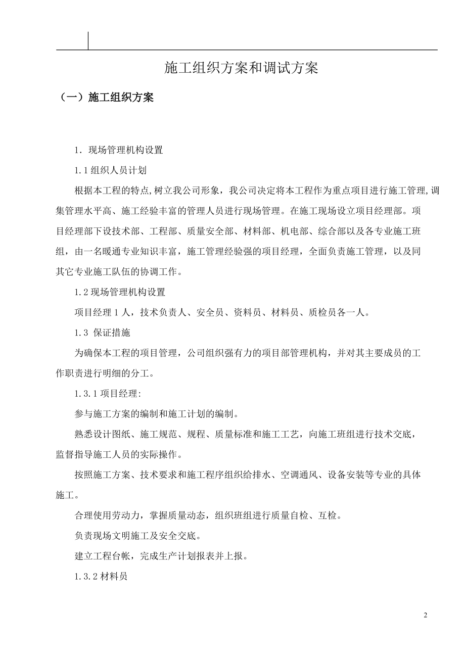 多联式中央空调施工组织方案及调试方案培训资料.docx_第2页