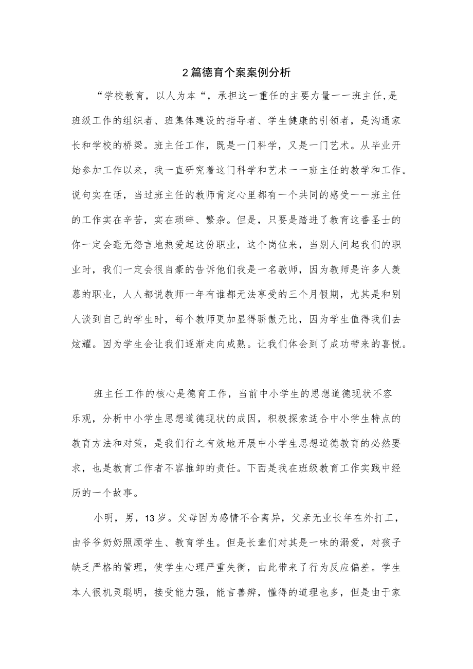 2篇德育个案案例分析.docx_第1页