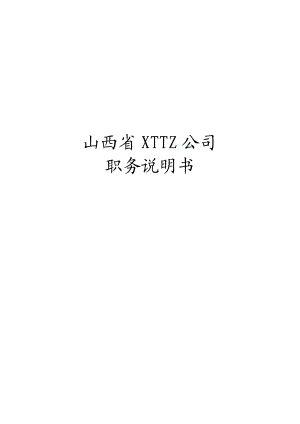 山西省XTTZ公司职务说明书（DOC307页）.docx