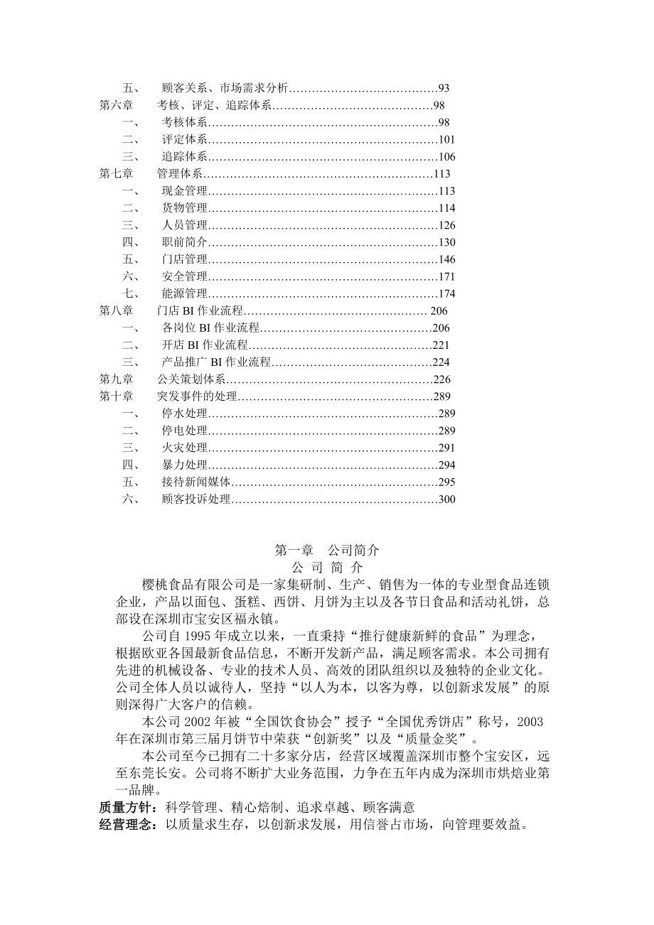 食品连锁店营运手册(DOC149页).docx_第2页