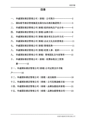 香港华盛酒店管理有限公司项目手册--华人酒店管理.docx