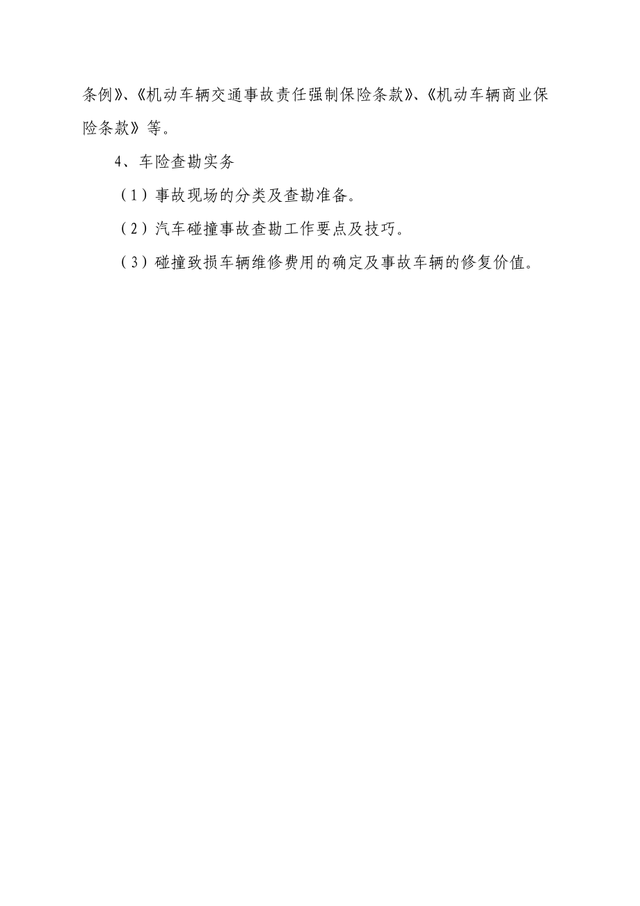 查勘定损考前培训.docx_第3页