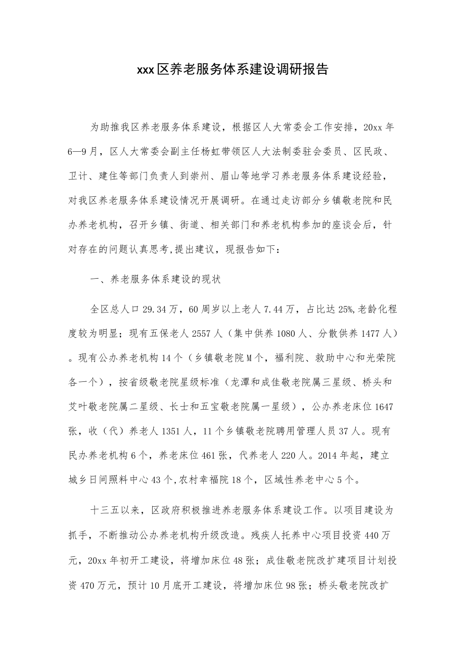 xxx区养老服务体系建设调研报告.docx_第1页