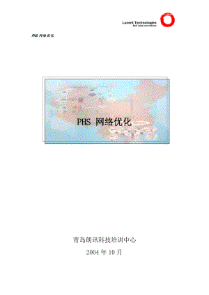 朗讯PHS培训资料.docx