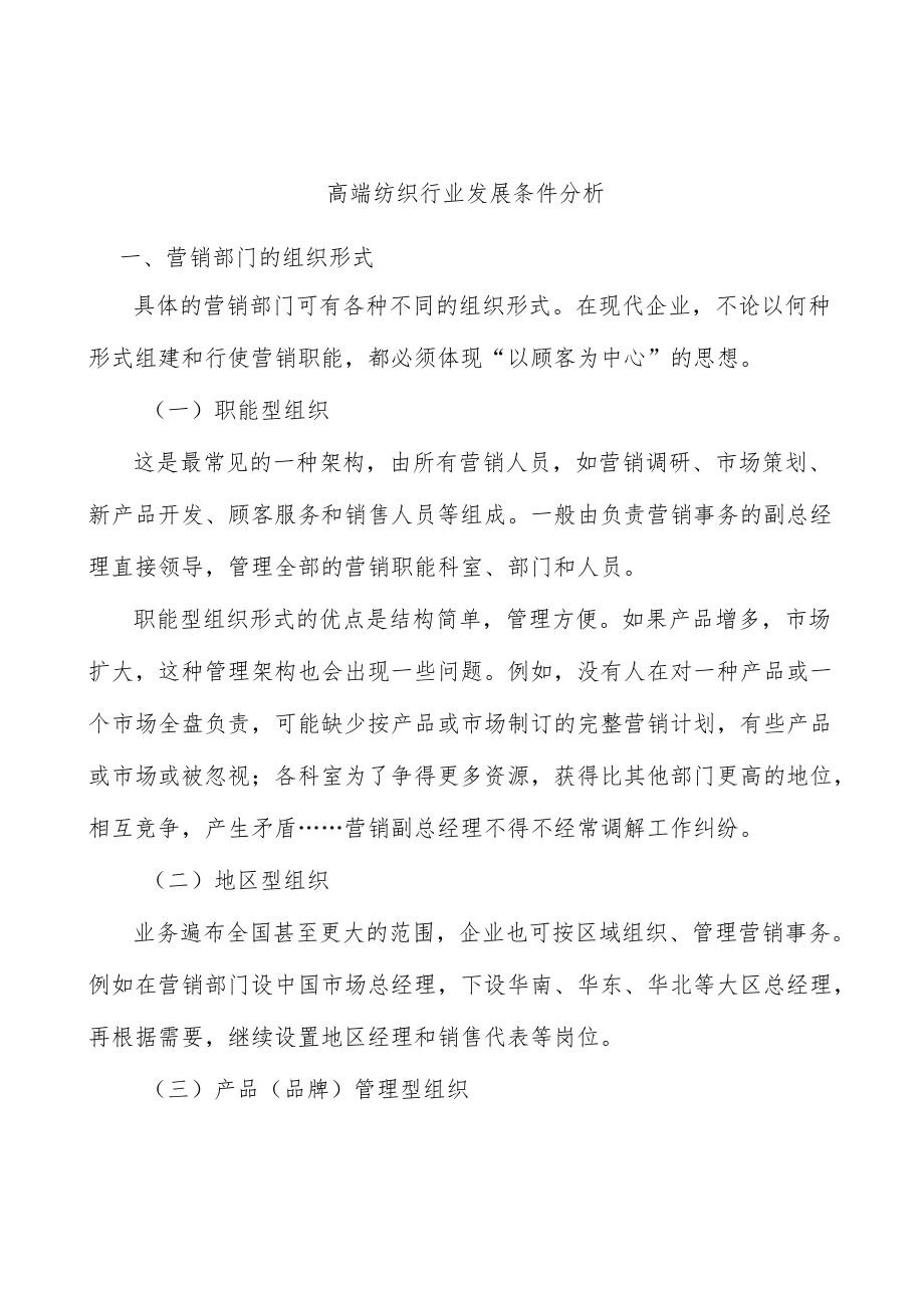 高端纺织行业发展条件分析.docx_第1页