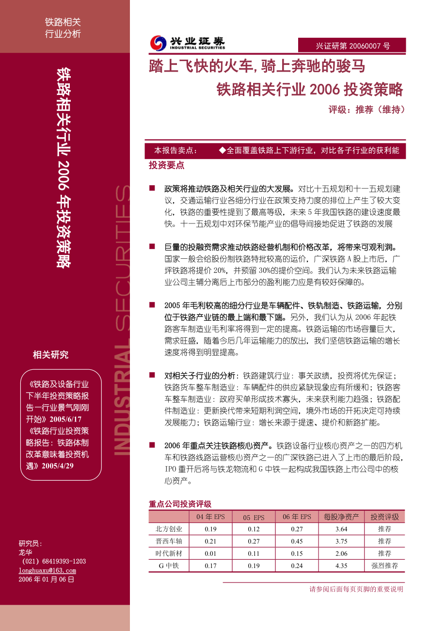 铁路相关行业投资策略报告(doc 26).docx_第1页