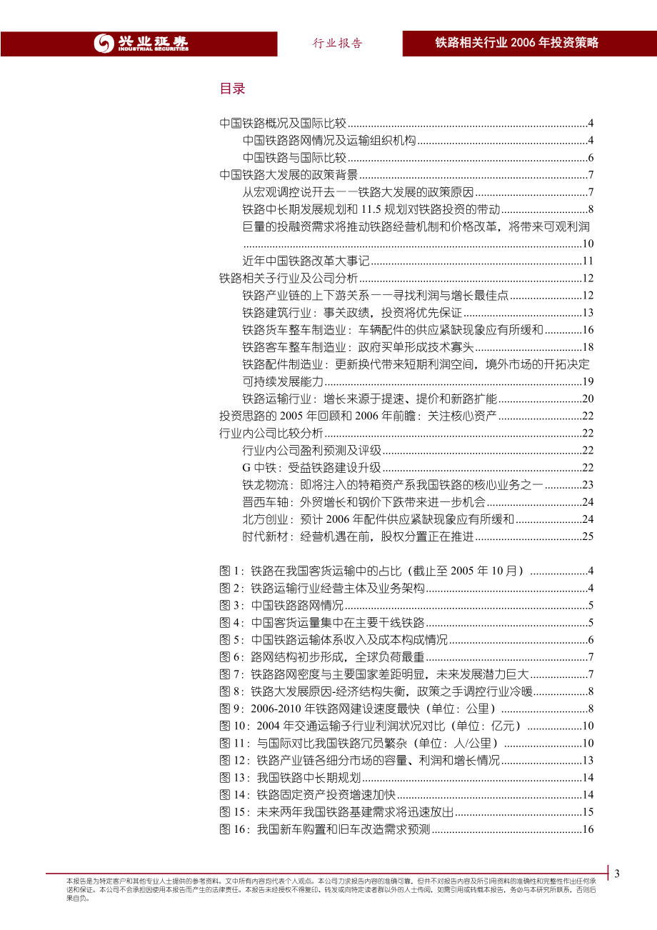 铁路相关行业投资策略报告(doc 26).docx_第3页