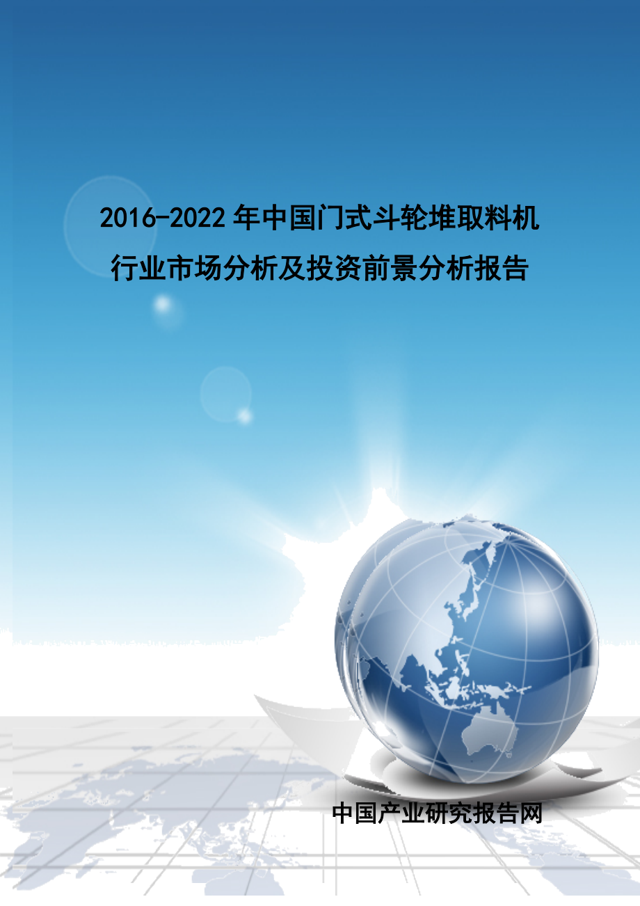 门式斗轮堆取料机行业市场分析及投资前景分析.docx_第1页