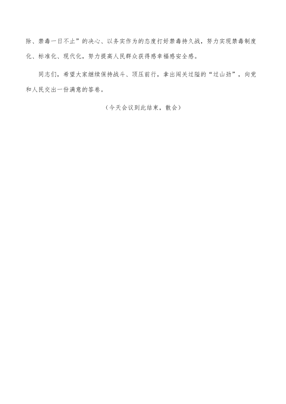 在近期禁毒重点工作推进会上的主持词.docx_第3页