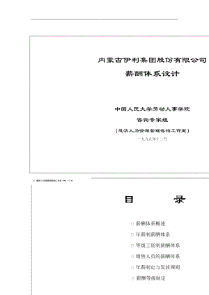 内蒙古伊利集团薪酬体系设计方案.doc