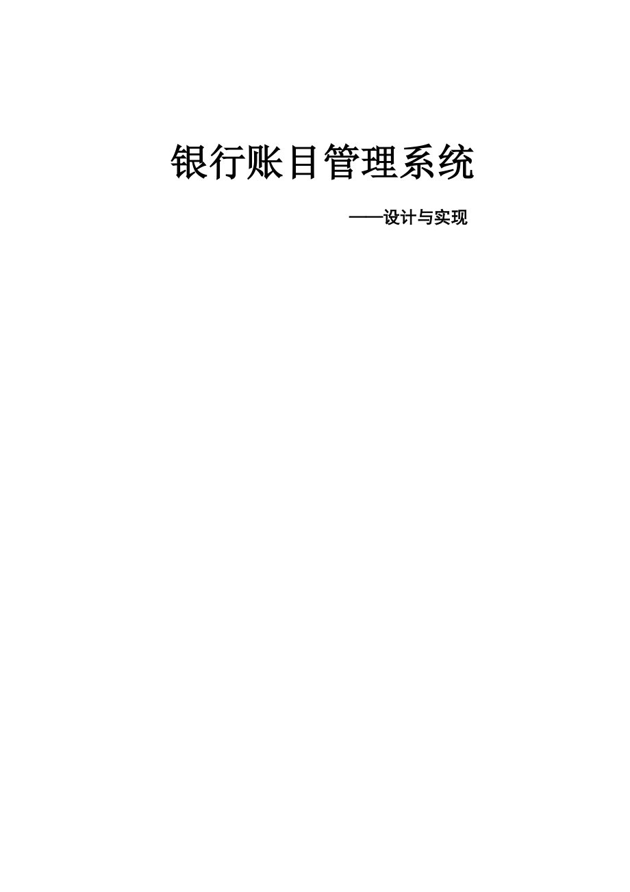 银行账目管理系统设计报告.docx_第1页