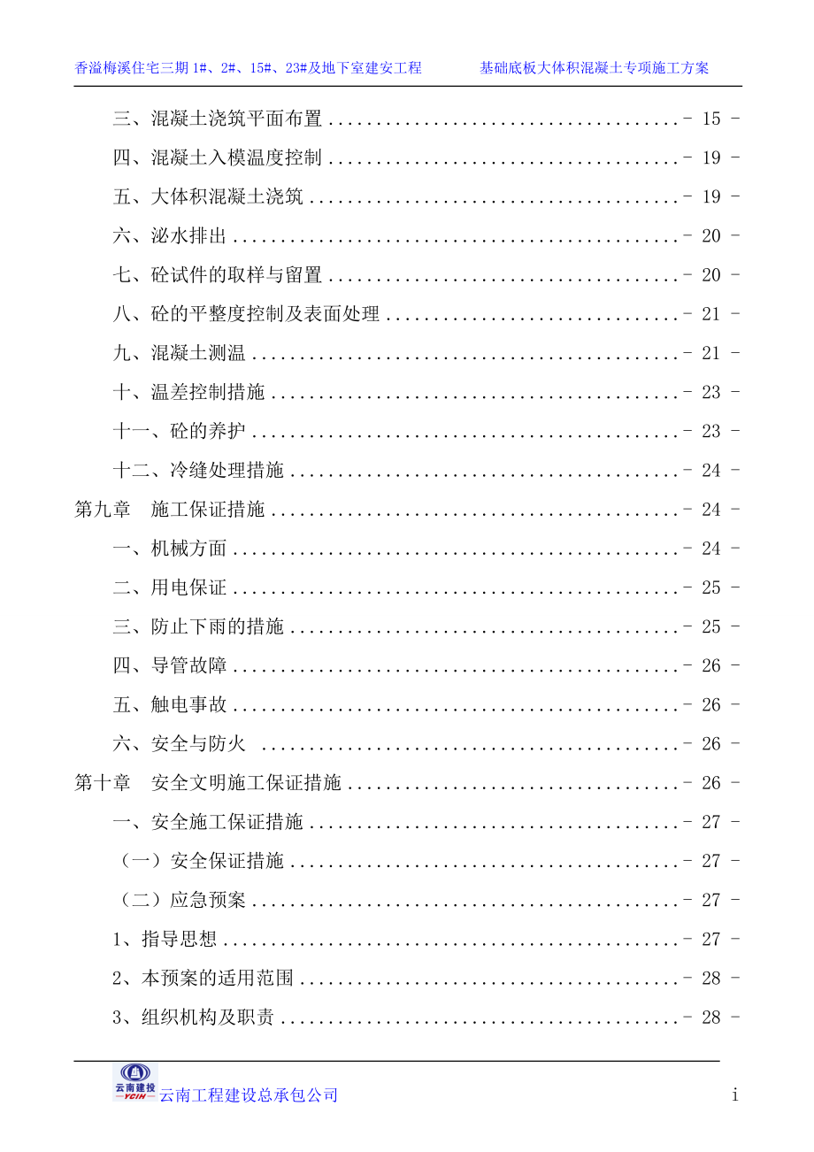 基础大体积砼专项施工方案培训资料.docx_第3页