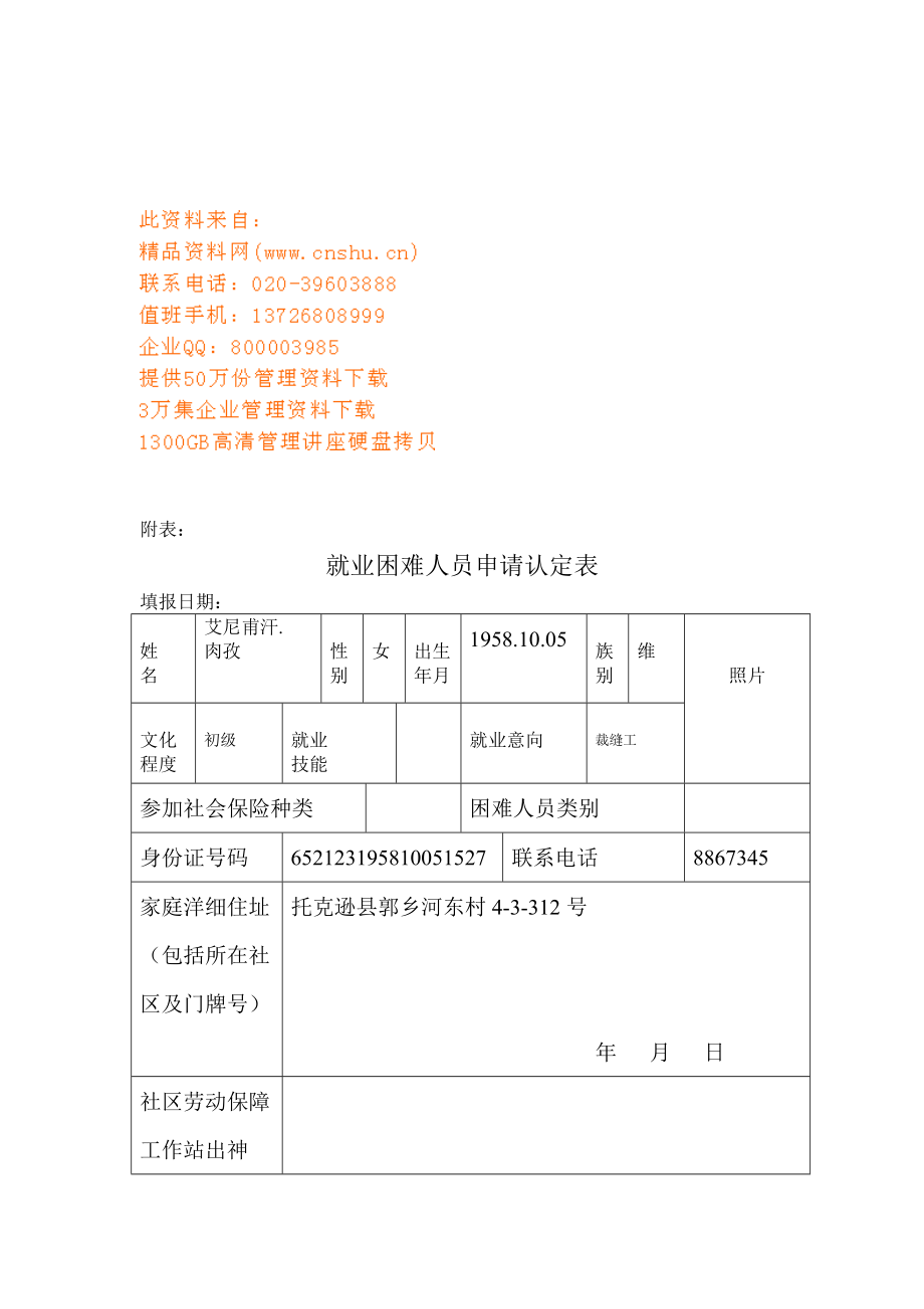 就业困难人员申请认定表汇编.doc_第1页