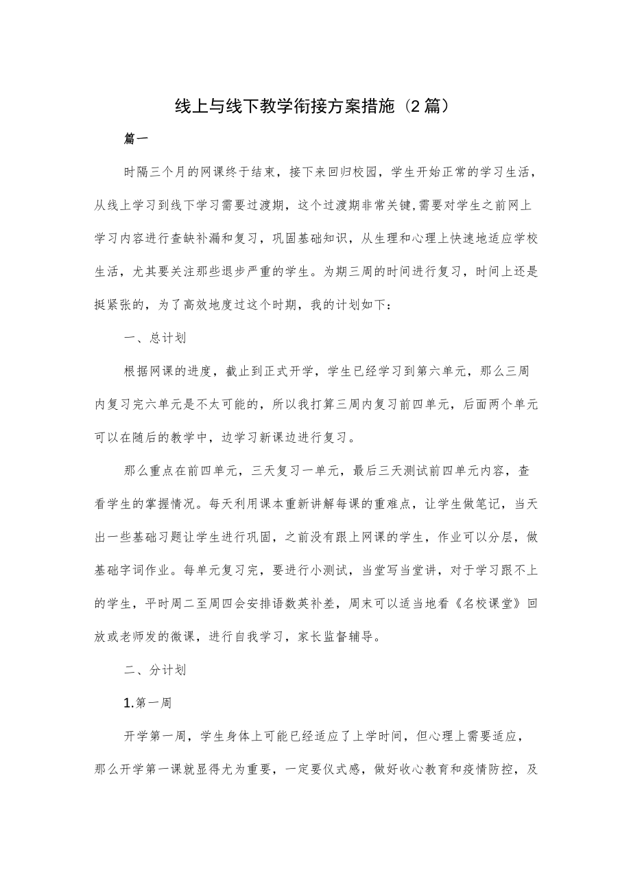 线上与线下教学衔接方案措施(2篇).docx_第1页