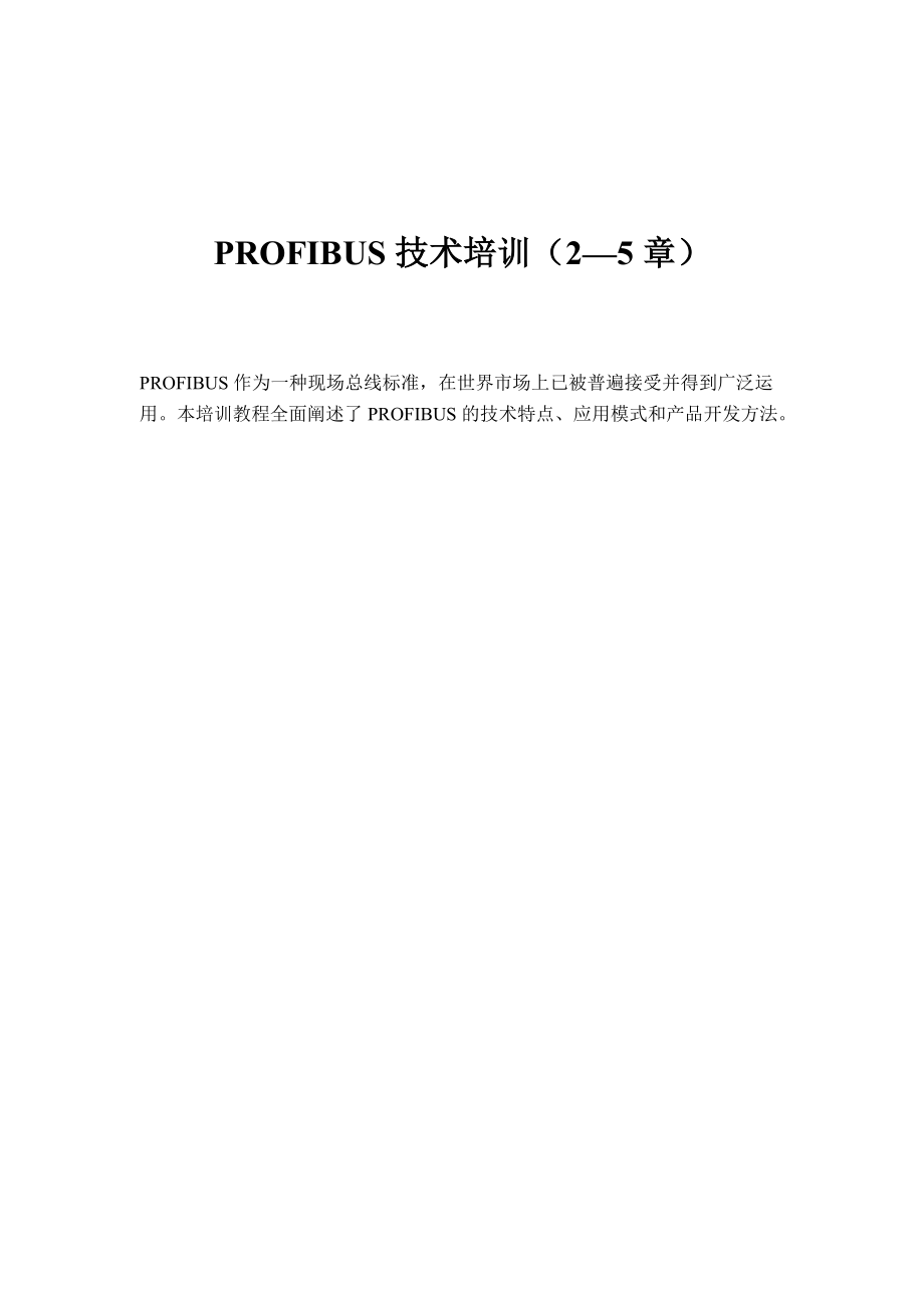 PROFIBUS技术培训教程.docx_第1页
