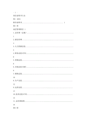 岗位说明书大全（DOC286页）.docx