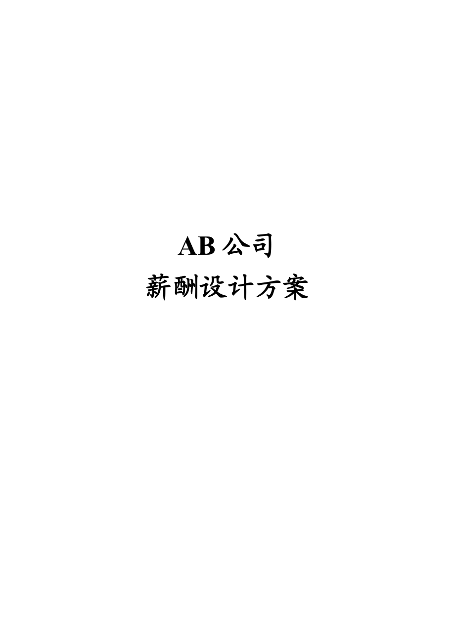 AB公司薪酬设计方案.doc_第1页