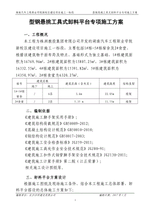 型钢悬挑工具式卸料平台专项施工方案培训资料.docx