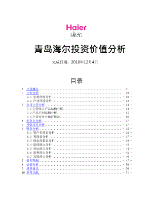 青岛海尔投资价值分析.docx