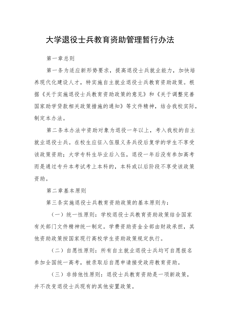 大学退役士兵教育资助管理暂行办法.docx_第1页