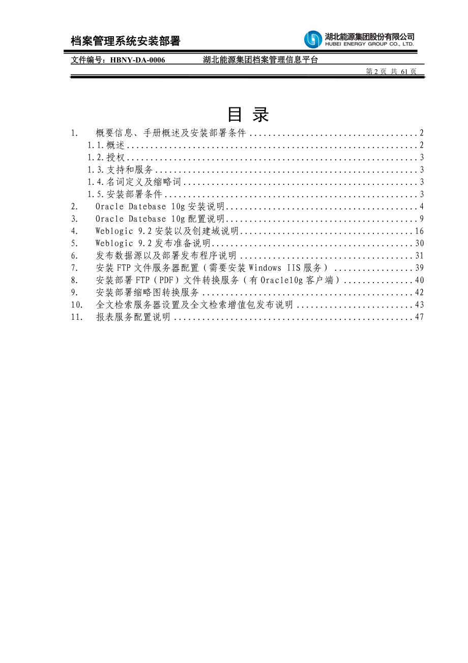 档案管理系统安装部署.doc_第2页