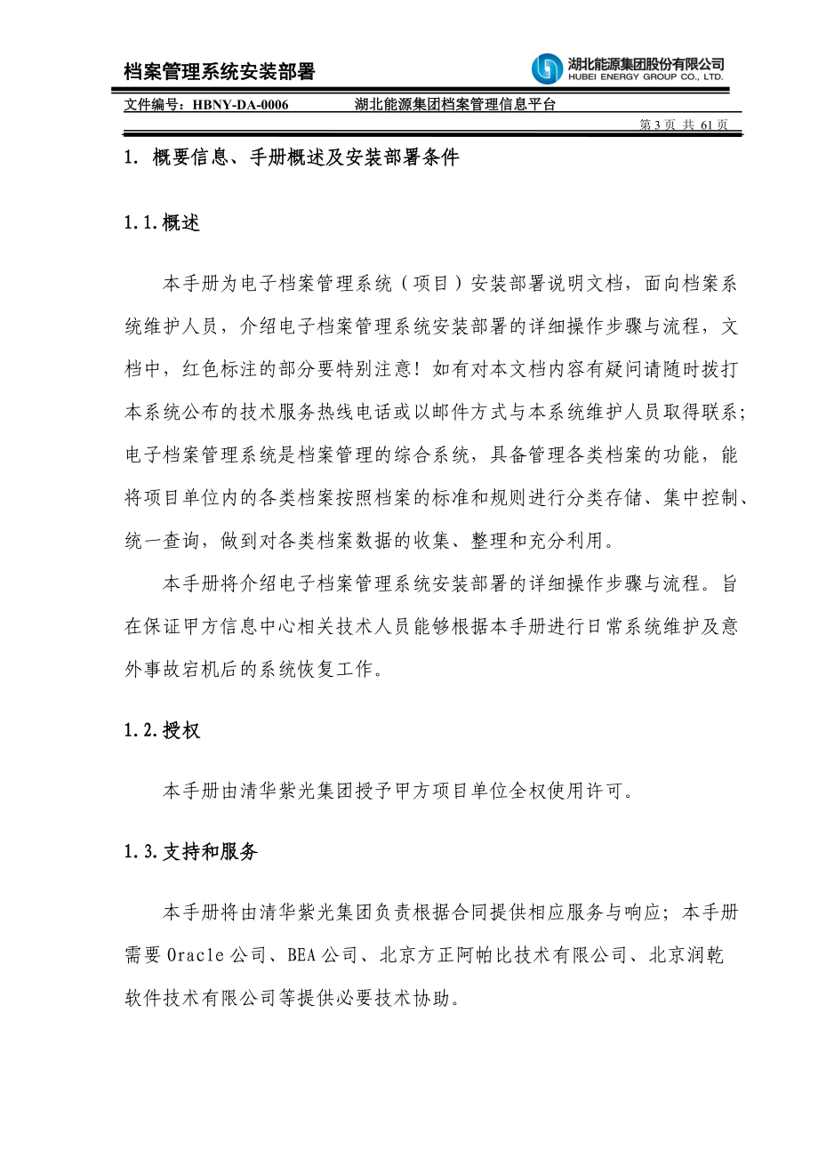 档案管理系统安装部署.doc_第3页