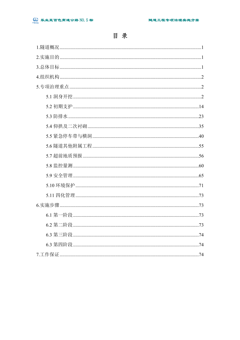 高速公路工程隧道工程专项治理实施方案.docx_第3页